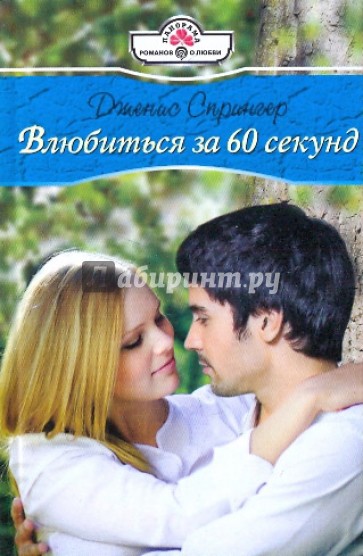Влюбиться за 60 секунд