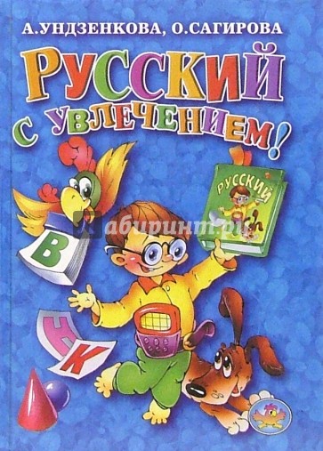 Русский с увлечением!