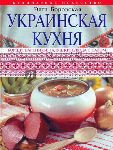 Украинская кухня