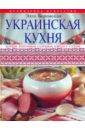 Боровская Элга Украинская кухня украинская кухня