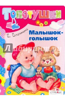 Обложка книги Малышок-голышок, Благинина Елена Александровна