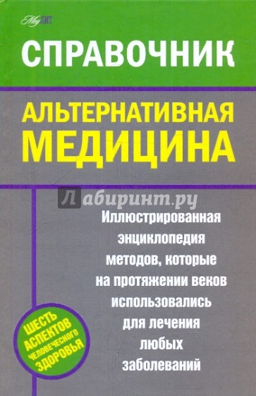 Альтернативная медицина