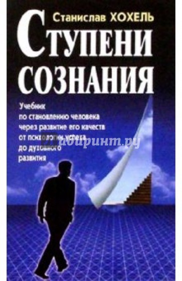 Ступени сознания. Учебник по становлению человека через развитие его качеств.