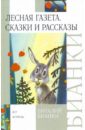 Лесная газета. Сказки и рассказы - Бианки Виталий Валентинович