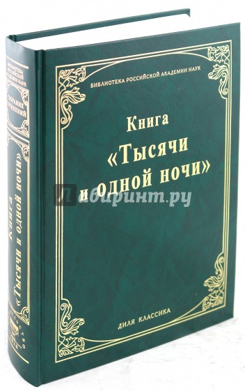 Книга "Тысячи и одной ночи"