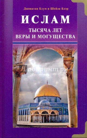 Ислам. Тысяча лет веры и могущества