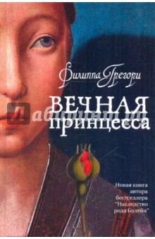 Обложка книги Вечная принцесса, Грегори Филиппа