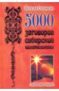 цена Степанова Наталья Ивановна 5000 заговоров сибирской целительницы