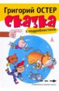 Сказка с подробностями - Остер Григорий Бенционович