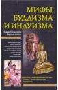 Кумарасвами Ананда, Нобель Маргарет Мифы буддизма и индуизма статуэтка ганга индийская богиня и река ws 900 113 904787