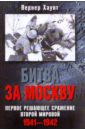 Хаупт Вернер Битва за Москву. Первое решающее сражение Второй мировой. 1941-1942