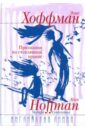 элис хоффман признания на стеклянной крыше роман английская линия хоффман э фотон пресс медиа Хоффман Элис Признания на стеклянной крыше