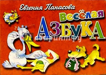 Веселая азбука