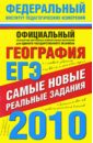 ЕГЭ-2010. География: самые новые реальные задания - Соловьева Юлия Алексеевна