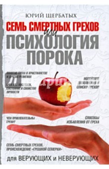 Обложка книги Семь смертных грехов, или Психология порока для верующих и не верующих, Щербатых Юрий Викторович