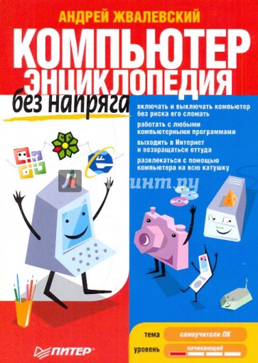 Компьютер без напряга. Энциклопедия