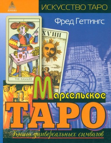 Марсельское Таро. Книга универсальных символов