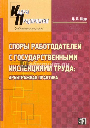 Споры работодателей с государственными инспекциями труда: арбитражная практика