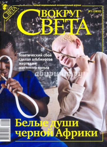 Журнал "Вокруг Света" № 1 (2832). Январь 2010