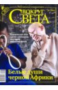Журнал Вокруг Света № 1 (2832). Январь 2010 журнал пушкин 1 2010