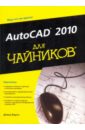 Бирнз Дэвид AutoCAD 2010 для чайников видеосамоучитель autocad 2010 cd