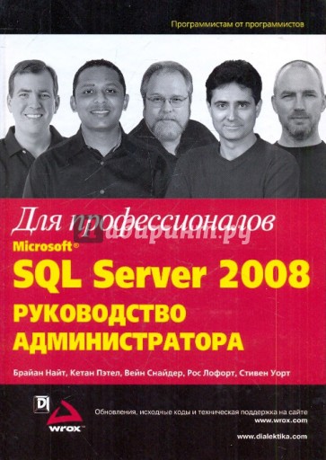 Microsoft SQL Server 2008. Руководство администратора для профессионалов