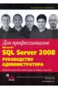 Найт Брайан, Пэтел Кетан, Снайдер Вейн, Лофорт Росс, Уорт Стивен Microsoft SQL Server 2008. Руководство администратора для профессионалов дьюсон робин sql server 2008 для начинающих разработчиков