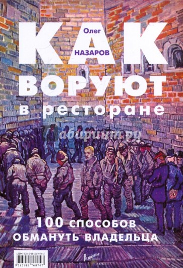 Как воруют в ресторане: 100 способов обмануть владельца