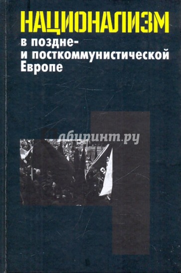 Национализм в поздне- и посткоммунистической Европе: в 3 томах. Том 1