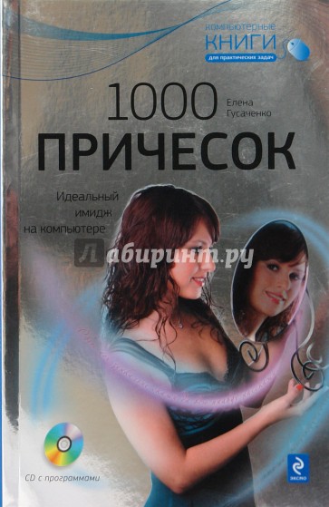 1000 причесок: Идеальный имидж на компьютере (+CD)