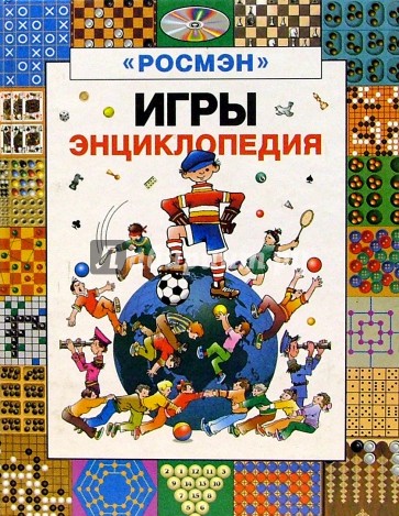 Игры: Энциклопедия