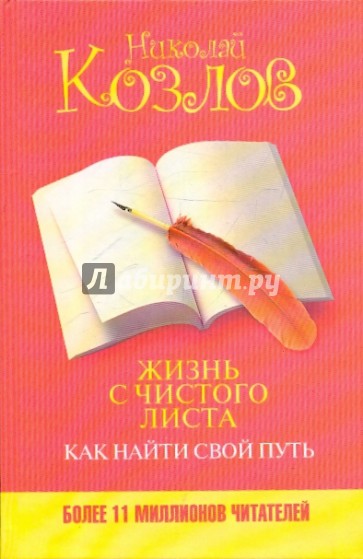 Жизнь с чистого листа. Как найти свой путь