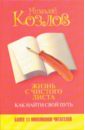 Жизнь с чистого листа. Как найти свой путь - Козлов Николай Иванович