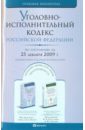 Уголовно-исполнительный кодекс РФ по состоянию на 25.12.09 года уголовно исполнительный кодекс российской федерации 2007 год