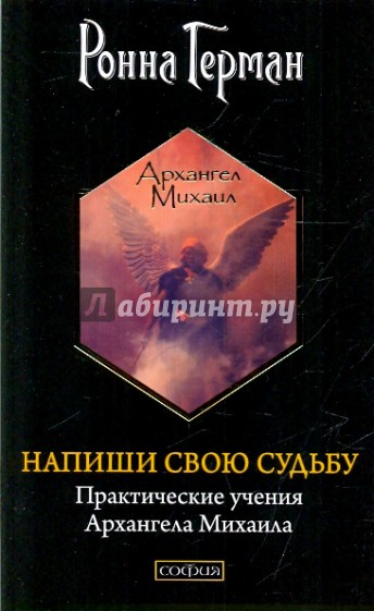 Практическое учение. Ронна Герман Архангел Михаил. Ронна Герман книги. Ронна Герман послания Архангела Михаила. Ронна Герман Ченнелинг.