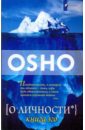 Ошо Багван Шри Раджниш О личности. Книга эго о личности книга эго ошо