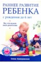 Камаровская Елена Витальевна Раннее развитие ребенка с рождения до 6 лет
