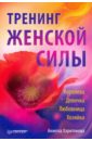 Тренинг женской силы: Королева, Девочка, Любовница, Хозяйка - Харитонова Анжела