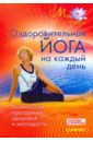 федотов андрей алексеевич йога на каждый день золотая книга здоровья Оздоровительная йога на каждый день