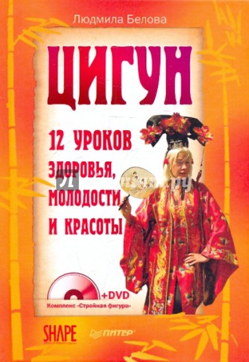 Цигун. 12 уроков здоровья, молодости и красоты (+DVD)