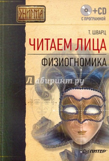 Читаем лица. Физиогномика  (+ CD с программой)