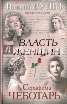 Обложка книги Власть женщин, Вульф Виталий Яковлевич, Чеботарь Серафима Петровна