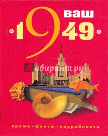 Ваш год рождения - 1949