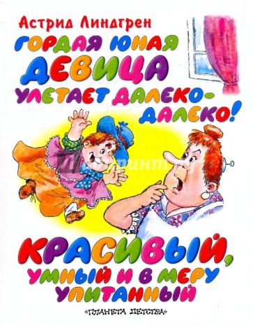 Гордая юная девица улетает далеко-далеко! Красивый, умный и в меру упитанный