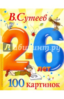 Обложка книги 100 картинок, Сутеев Владимир Григорьевич