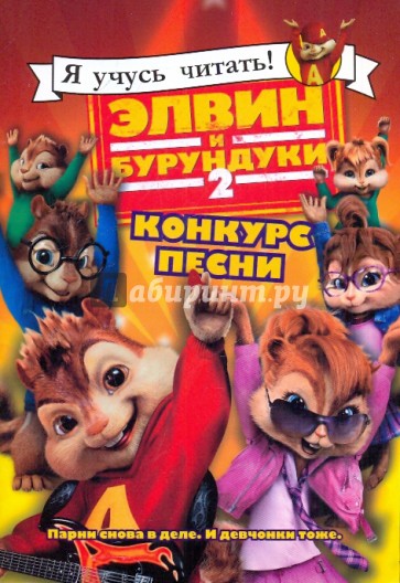 Элвин и бурундуки- 2.Конкурс песни