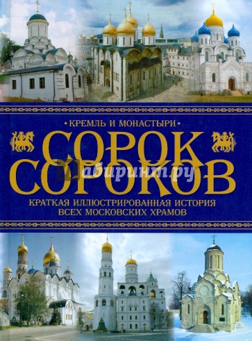 Сорок сороков: Краткая иллюстрированная история всех московских храмов: В. 4 т. Т.1