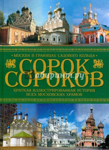 Сорок сороков: Краткая иллюстрированная  история всех московских храмов в 4т. Т 2