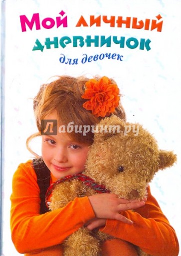 Мой личный дневничок. "Девочка с мишкой и цветком"