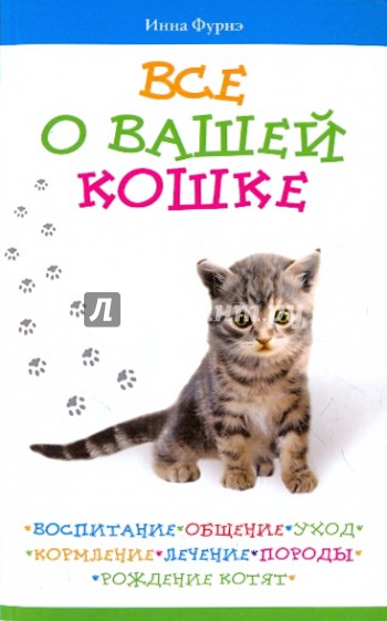 Все о вашей кошке. Воспитание, общение, уход, кормление, лечение, породы, рождение котят